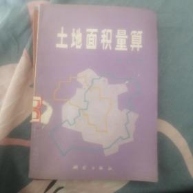 土地面积量算