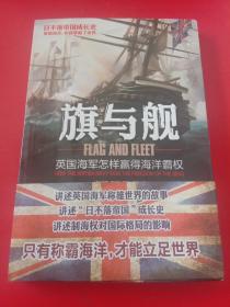 旗与舰：英国海军怎样赢得海洋霸权