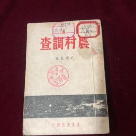 农村调查