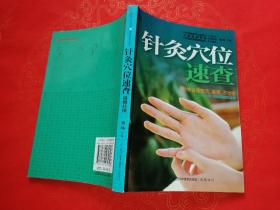 针灸穴位速查（附耳部反射区挂图）