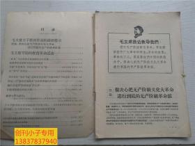 教育革命1967年第11期   华东师范大学革命委员会 有现货  木刻毛主席头像