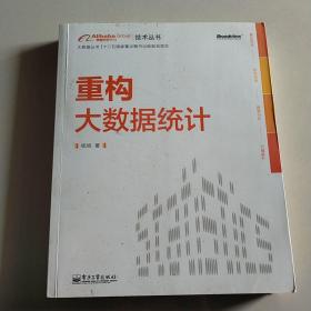 重构大数据统计：阿里巴巴集团技术丛书，大数据丛书。大型互联网公司大数据分析实践经验！大数据分析人员必修必学的内功。基于本书内容开发的数据分析工具已在阿里巴巴集团内部使用，取得显著效果。