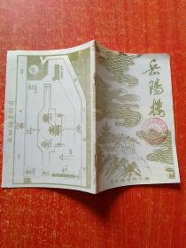 岳阳楼小册子  另附粘赠2张岳阳楼游览纪念票：昔闻洞庭水·今上岳阳楼