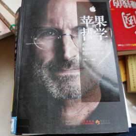 蘋果的哲學(xué)：喬布斯的神諭、偏執(zhí)及給全人類的四堂指導(dǎo)課
