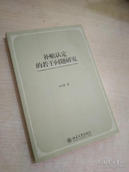 补贴认定的若干问题研究