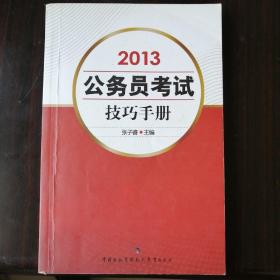2012公务员考试技巧手册