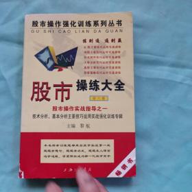 股市操练大全实战指导之一·第六册