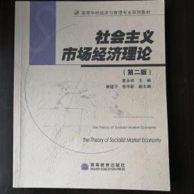 社会主义市场经济理论