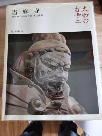 国内现货 大和的古寺 岩波书店 7册全