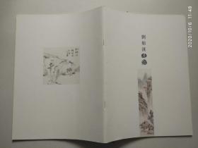 劉舫溪墨跡