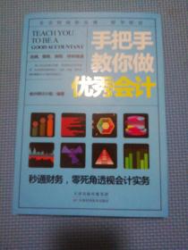 手把手教你做优秀会计（本书理论与实践相结合，系统地介绍了如何填制原始凭证、会计分录、记账凭证、明细账、总账、纳税申报等各个环节