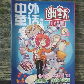 中外童话画刊2016.1-5四本合售