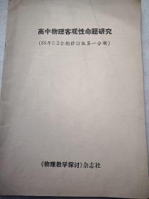 高中物理客观性命题研究 88年1—2期修订版第一分册