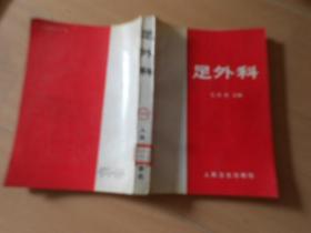 足外科-----鞋架上