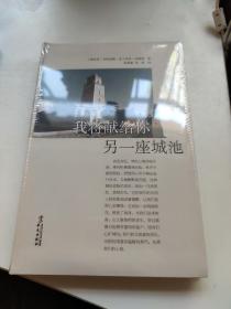 我将献给你另一座城池