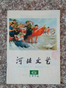 河北文艺1976第6期