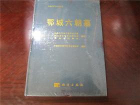 鄂城六朝墓：考古学专刊 丁种第七十六号