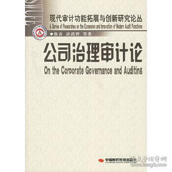 【一版一印】公司治理审计论 蔡春,唐滔智  中国时代经济出版社 9787802210905【鑫文旧书店欢迎,量大从优】