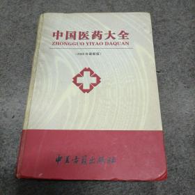 中国医药大全(精装印3000册)