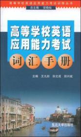 高等学校英语应用能力考试词汇手册