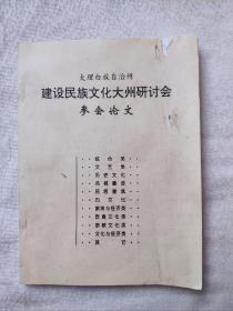 大理白族自治州建设民族文化大州研讨会参会论文