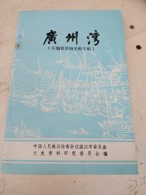 广州湾（法国租借地史料专辑）湛江文史资料 第九辑（品相佳）