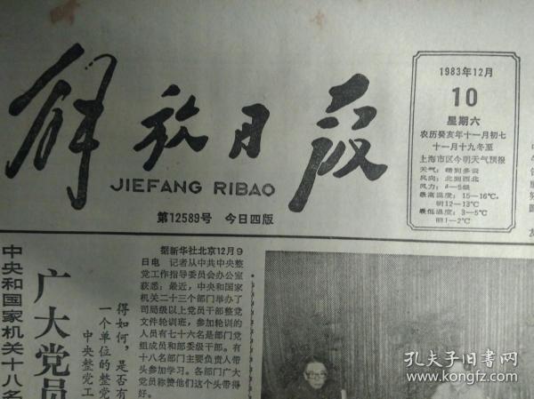 半淞园菜场经过整顿面貌大变1983年12月10中华人民共和国统计法《解放日报》书写台灯出现争购热长虹灯具厂决心根据市场变化不断推出各种新灯具。美国首次向我销售的两架DC-9飞机昨抵沪。上海将航测地区地形图运五双翼机中旬飞测徐汇区。大力沟通生产消费市信托业务部提前完成年计划。牯岭磁带合作商店六青年热情宣传精神文明。南市公安分局严厉打击票证交易违法分子查获粮票2万5千9百多斤