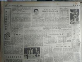 半淞园菜场经过整顿面貌大变1983年12月10中华人民共和国统计法《解放日报》书写台灯出现争购热长虹灯具厂决心根据市场变化不断推出各种新灯具。美国首次向我销售的两架DC-9飞机昨抵沪。上海将航测地区地形图运五双翼机中旬飞测徐汇区。大力沟通生产消费市信托业务部提前完成年计划。牯岭磁带合作商店六青年热情宣传精神文明。南市公安分局严厉打击票证交易违法分子查获粮票2万5千9百多斤