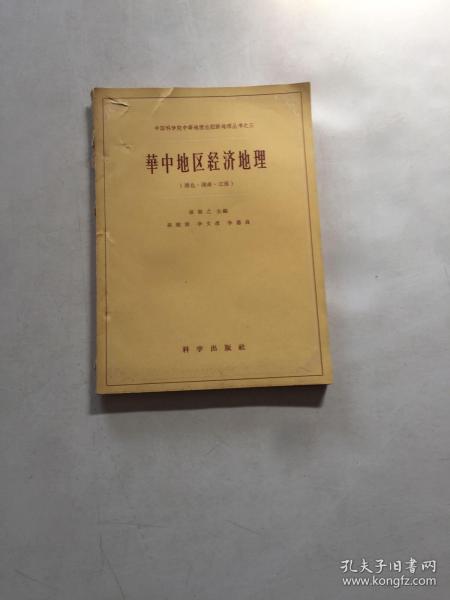 华中地区经济地理（湖北湖南江西）（1958年一版一印