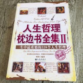 人生哲理枕边书全集2：一生中最重要的228个人生哲理
