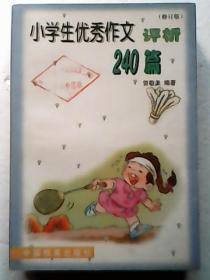 小学生优秀作文评析240篇（修订版）