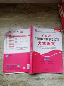 2021年广东省普通高校专插本考试专用教材·大学语文