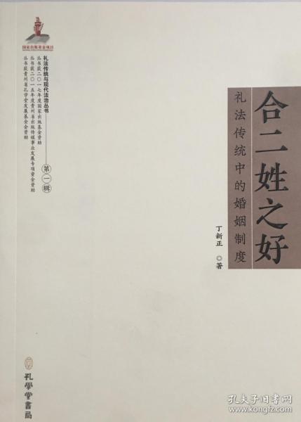 《合二姓之好：礼法传统中的婚姻制度 》（礼法传统与现代法治丛书，国家出版基金项目）