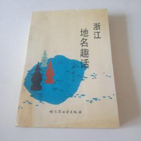 浙江地名趣话