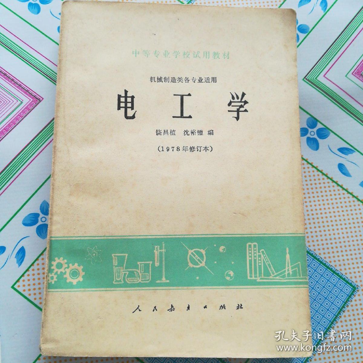电工学（1978年修订本）