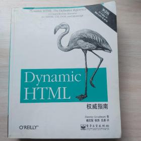 Dynamic HTML权威指南（第3版）：囊括XHTML、CSS、DOM和JavaScript的综合参考