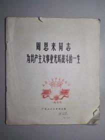 货号103113 周恩来同志为共产主义事业光辉战斗的一生 画册 封面盖有“1977年武钢工业学大庆会议纪念章” 罕见孤本