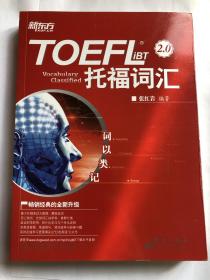 新东方 词以类记：TOEFL iBT词汇