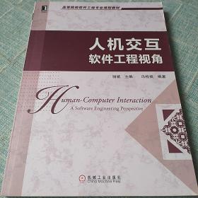 高等院校软件工程专业规划教材：人机交互·软件工程视角