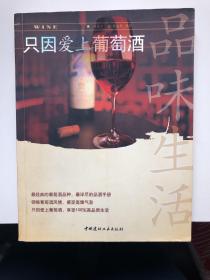 只因爱上葡萄酒