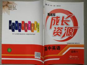 新课程成长资源·高中英语选修8