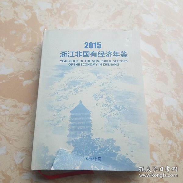 2015浙江非国有经济年鉴