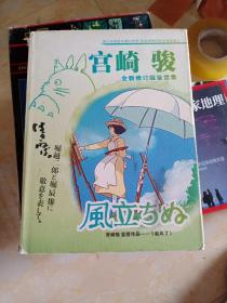 宫崎骏全新修订版鉴赏集 含最新作品（起风了）动漫画集/画册