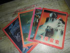 飞碟探索1990（1、2、3、5）四本合售