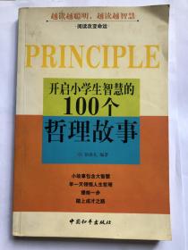 开启小学生智慧的100个哲理故事