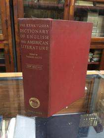 研究社英米文学辞典  增订新版  （ 昭和36年新版  精装 小16开 日文原版  品好  有很多人物 绘画插图  T he Kenkyusha Dictionary of English and American Literature ）