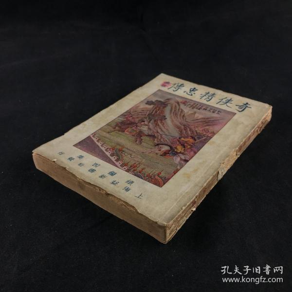 民国十五年上海益新书局发行《奇侠精忠传》全一册