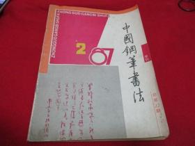 中国钢笔书法《1987年第2期》