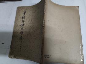 辛稼轩诗文抄存1957年1印