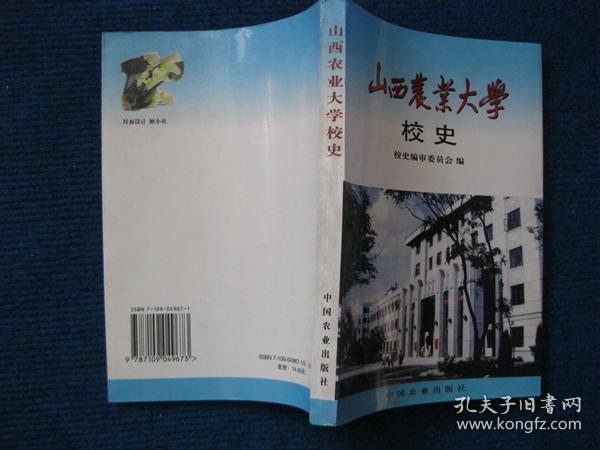 山西农业大学校史